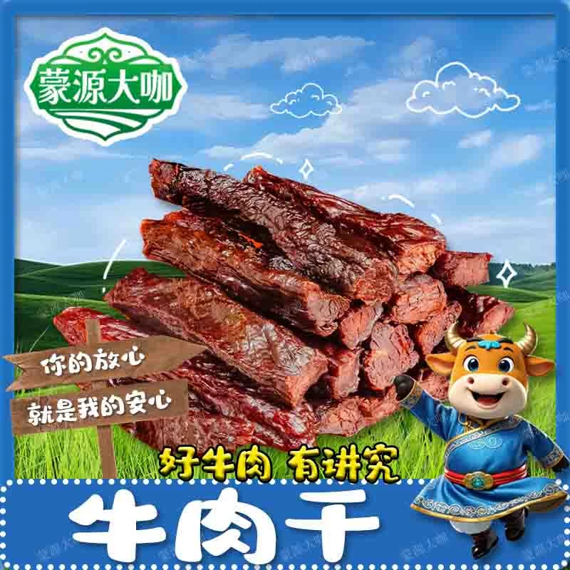 呼伦贝尔特产风干牛肉干香辣孜然原味独立包装休闲零食