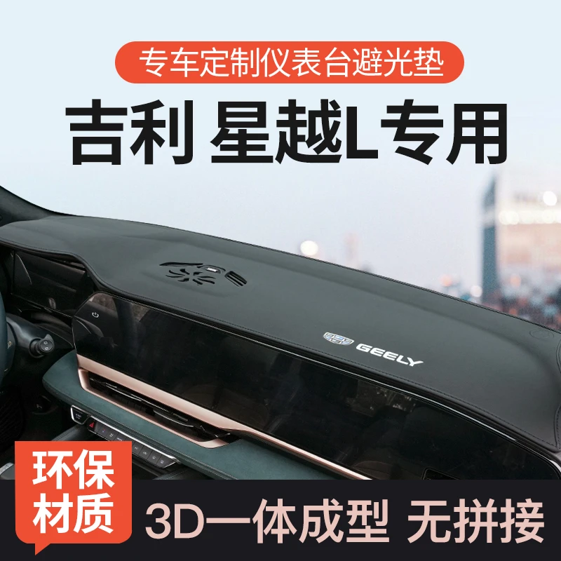 专用吉利星越L改装内饰汽车用品前中控仪表工作台防晒避光垫24款5