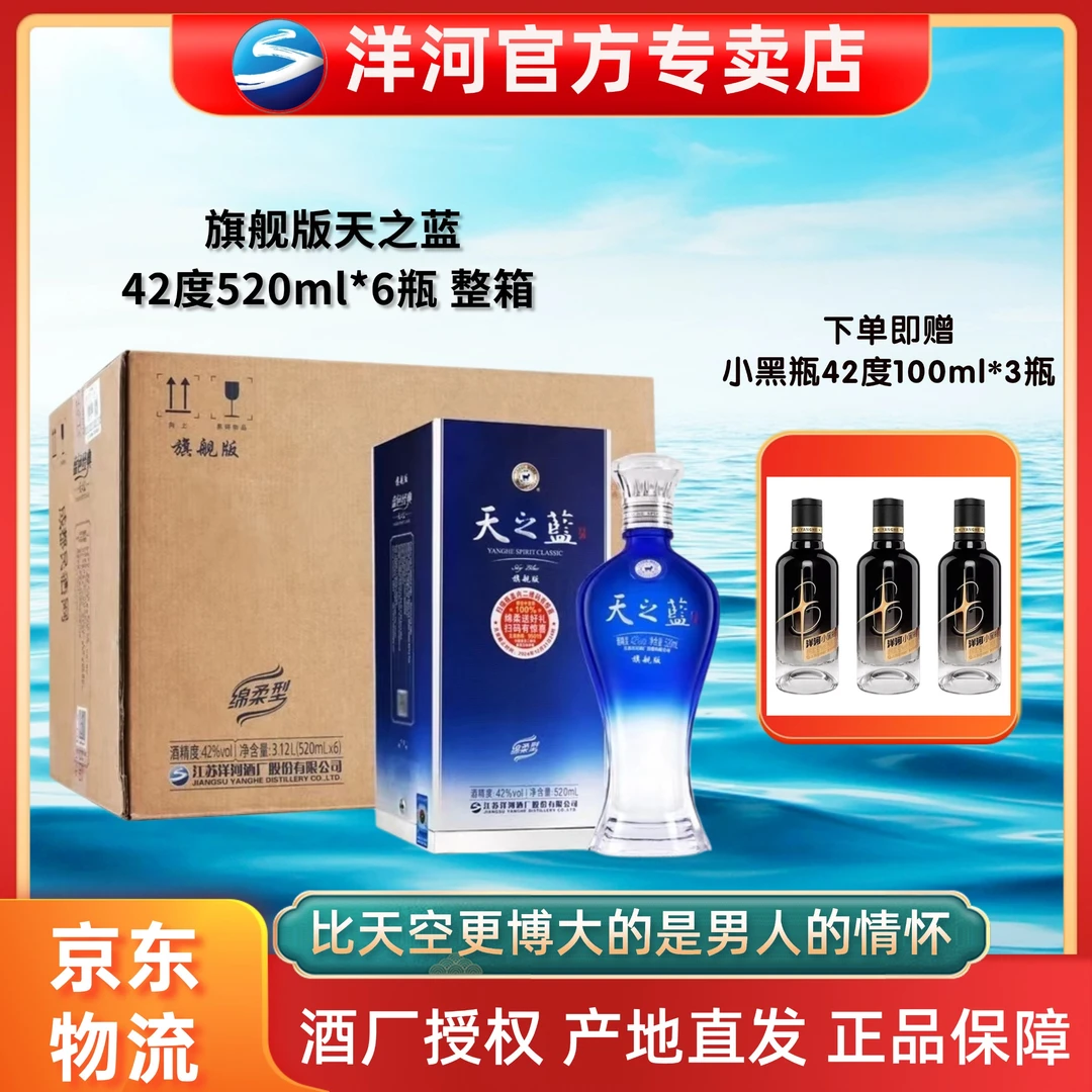 洋河天之蓝 整箱装 浓香型白酒 口感绵柔42度520ml*6瓶