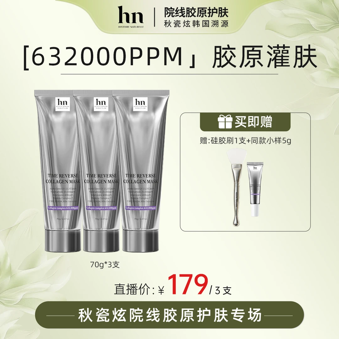 【秋瓷炫专属】荷诺时光倒流胶原面膜70g/支*3 抗皱紧致淡化皱纹