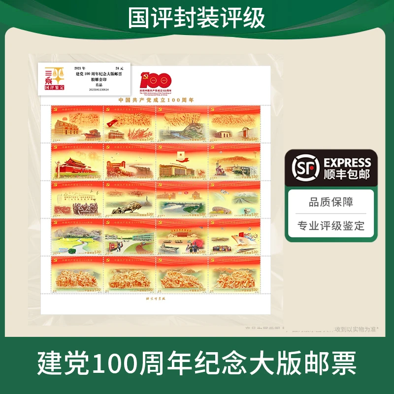 建党100周年纪念大版邮票 国评鉴定装