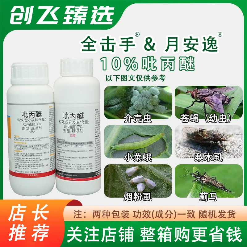 全击手 月安逸 10%吡丙醚杀虫剂柑橘蓟马蚧壳虫梨木白粉虱杀虫卵