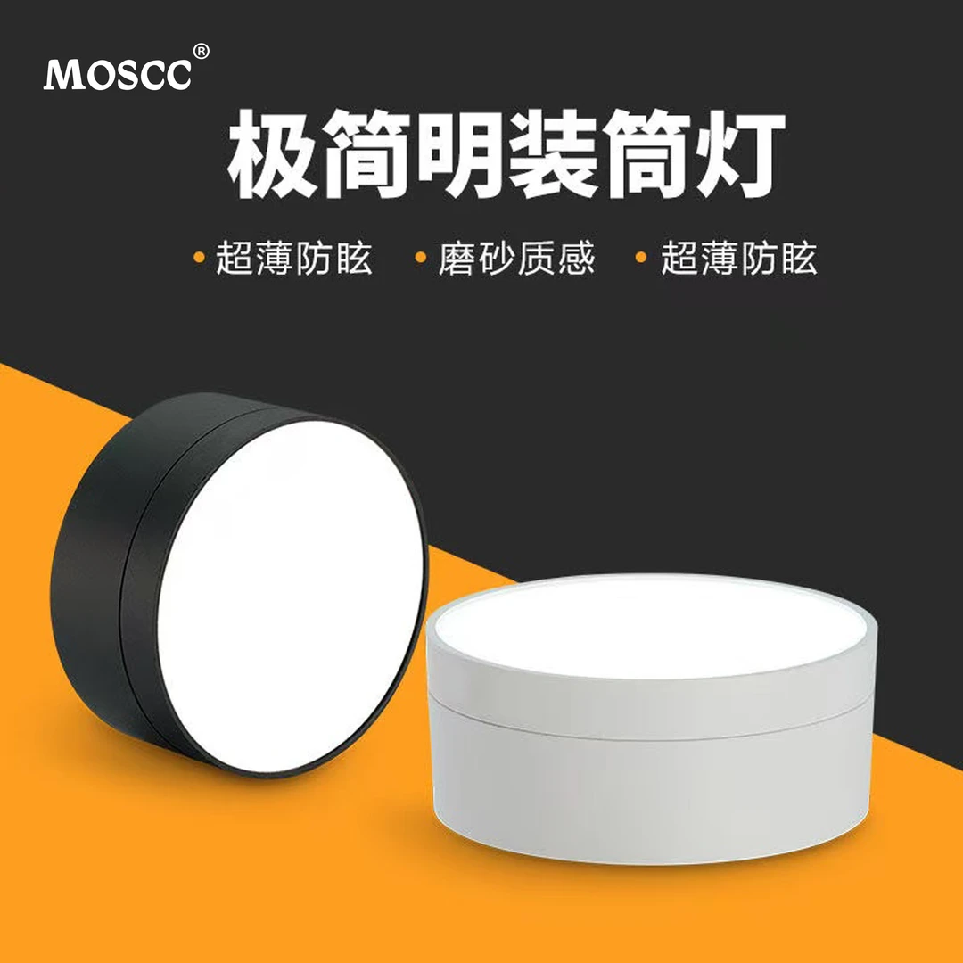 MOSCC明装筒灯LED开孔天花板灯家用玄关灯吊灯走廊过道灯超薄圆形