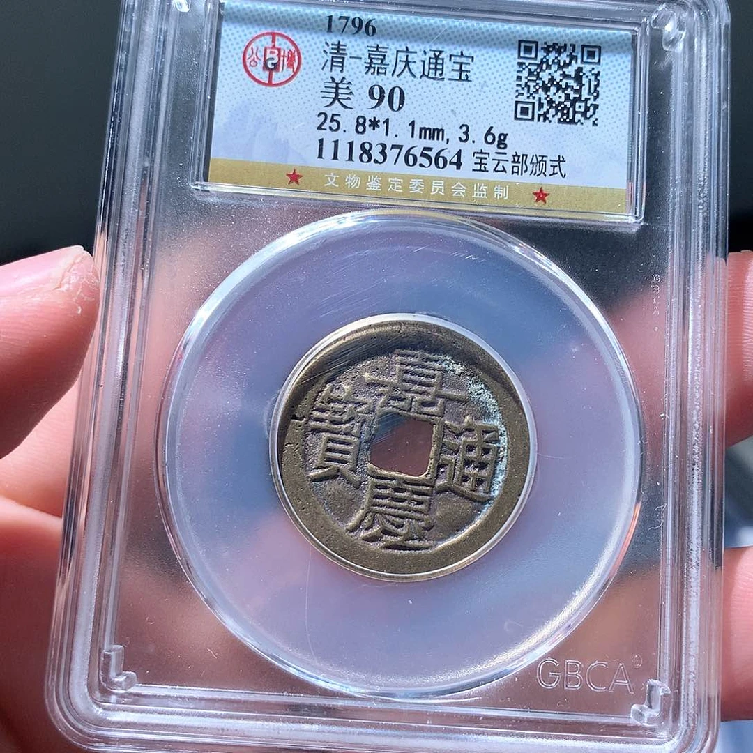 金属QY。嘉庆通宝90分6564