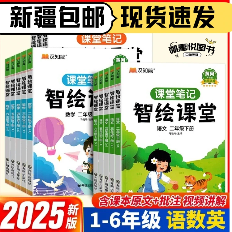 2025同步课堂笔记升级版智绘课堂一二三四五六年级下册语数英