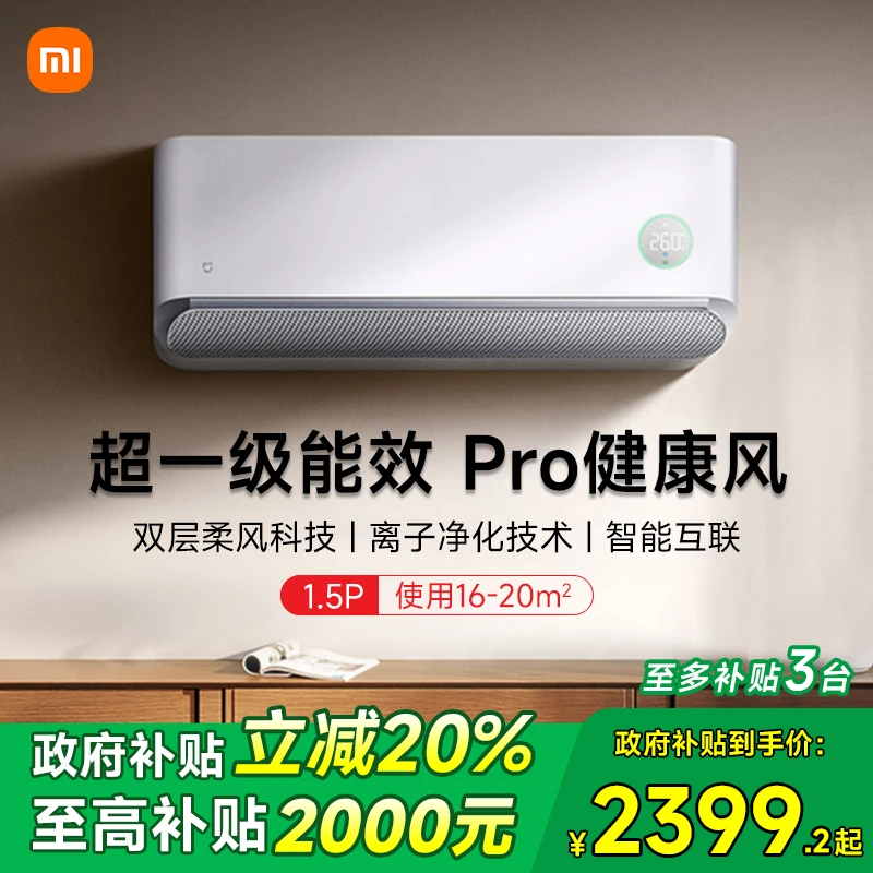 【政府补贴】小米米家空调健康风Pro1.5匹超一级能效冷暖变频挂机