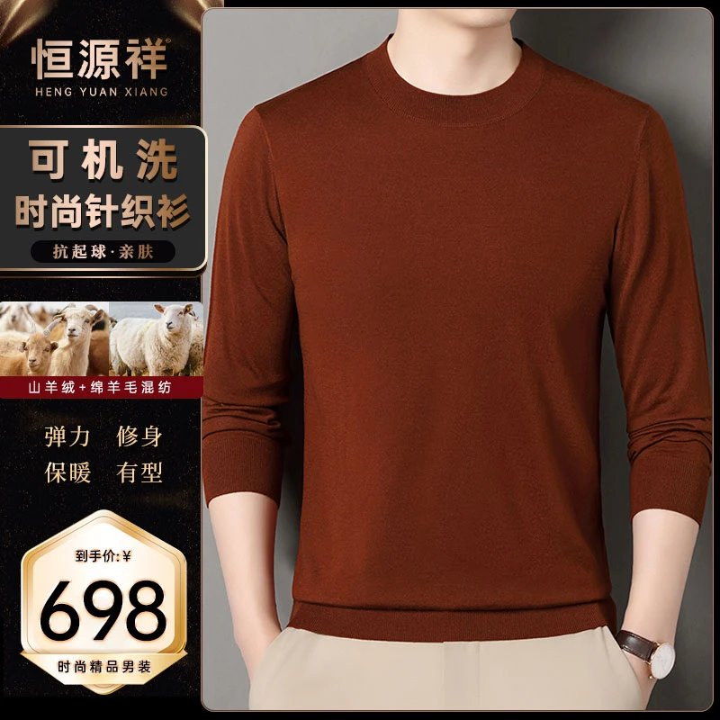 恒源祥【山羊绒+绵羊毛】高档针织衫秋薄款男士超细精纺袖打底毛衣