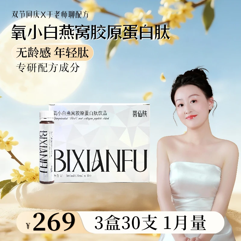 【于老师欧洲溯源—单月】碧仙肤氧小白燕窝海参鱼胶原蛋白小分子饮
