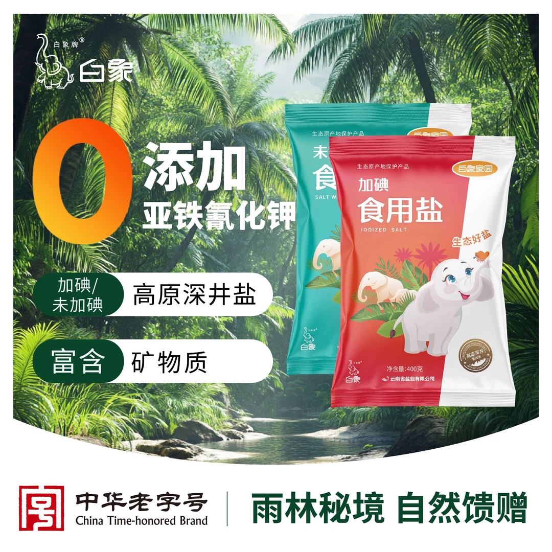白象牌白象家园食用盐400g*8袋深井矿盐炒菜煲汤调味年货