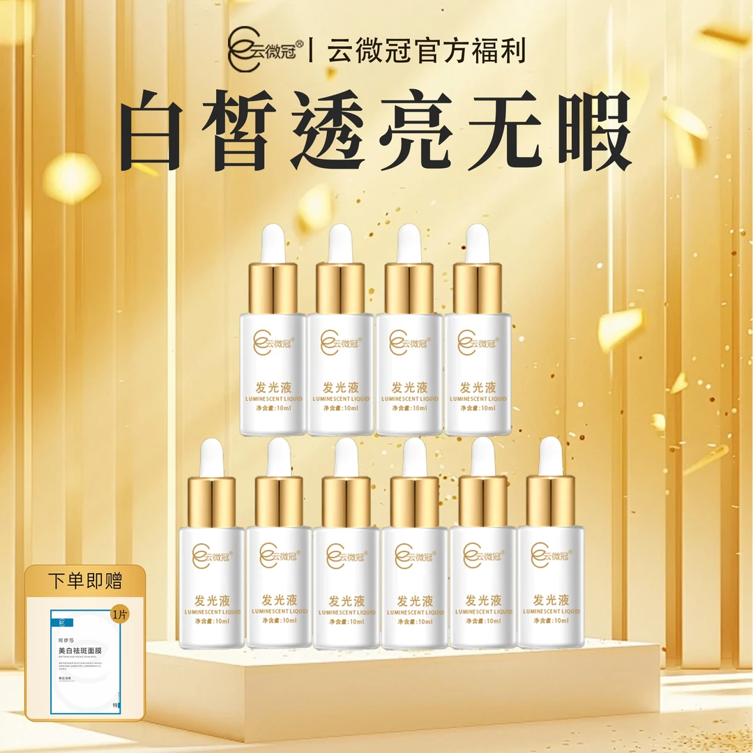 云微冠美白发光液