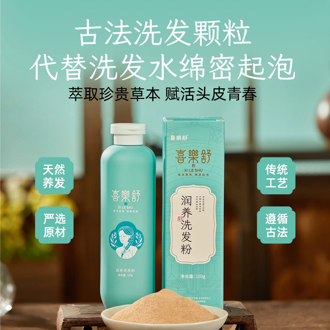 喜樂舒润养洗发粉颗粒
