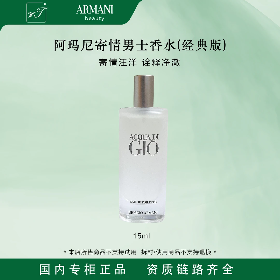 阿玛尼寄情男士香水-EDT(中文标经典版)15ml【限期26年8月】