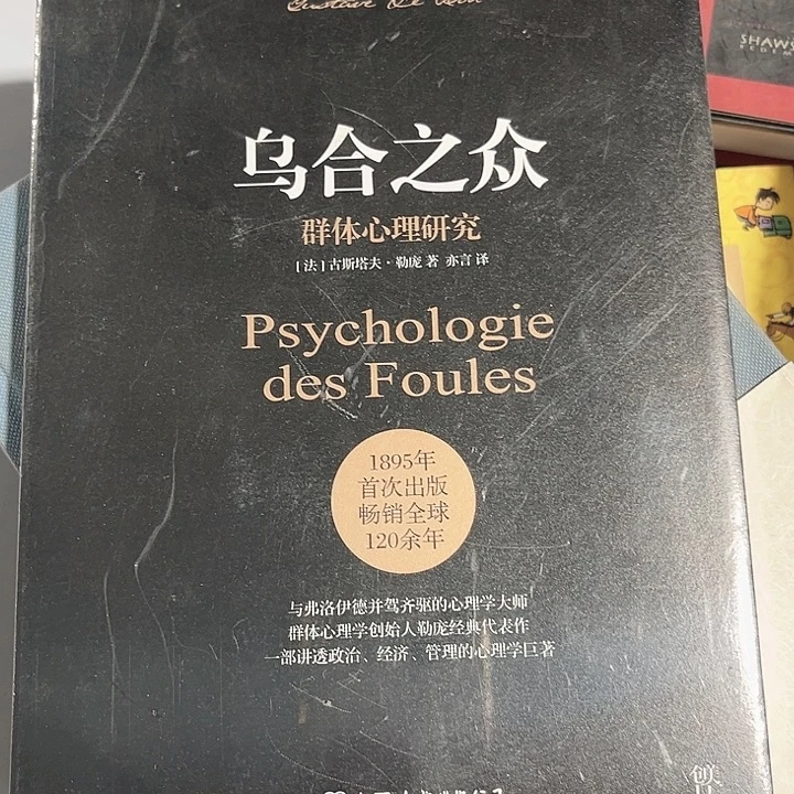 乌合之众全新正版