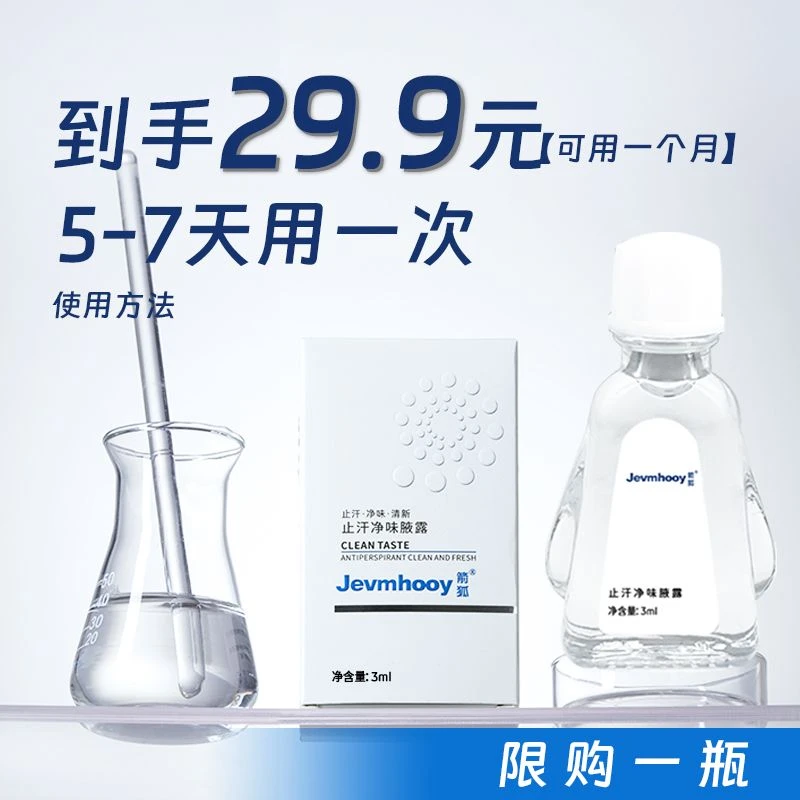 箭狐净味止汗腋露持久净味