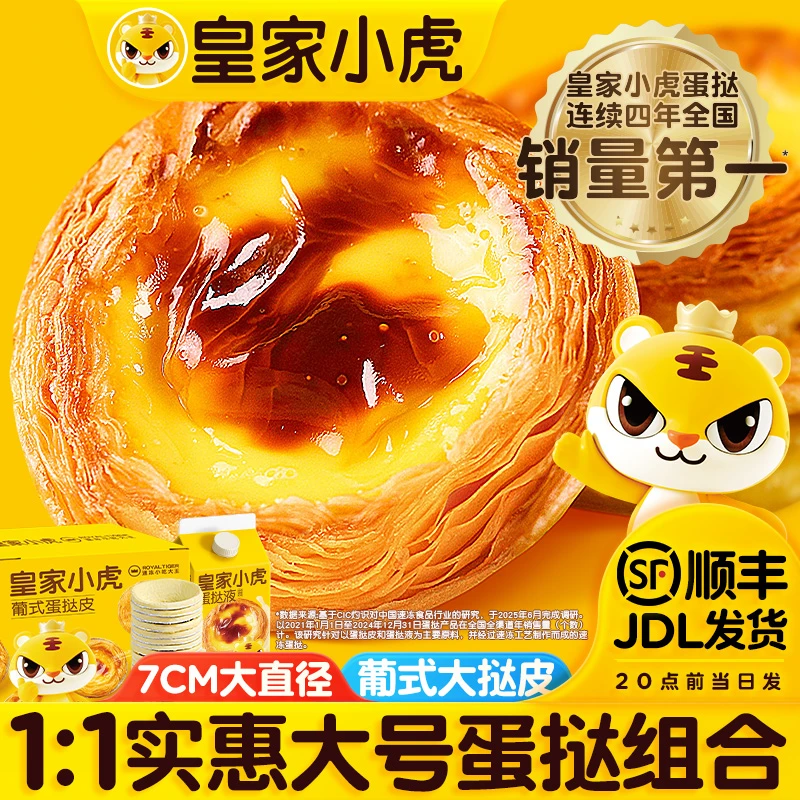 皇家小虎葡式蛋挞皮蛋挞液家庭甜品烘焙冷冻半成品空气炸锅做美食