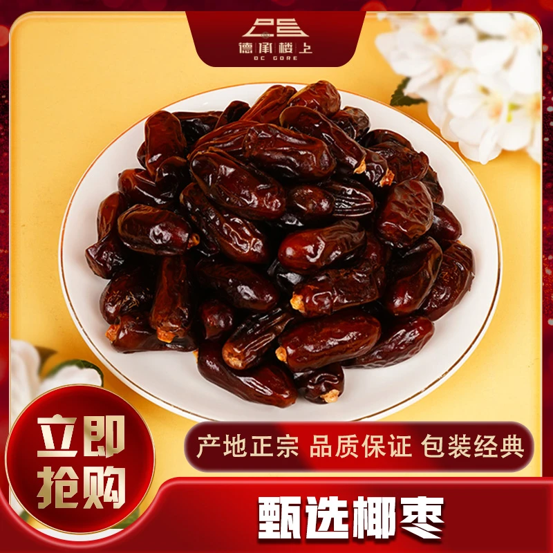 【德承行年货节开业超级盛典】椰枣