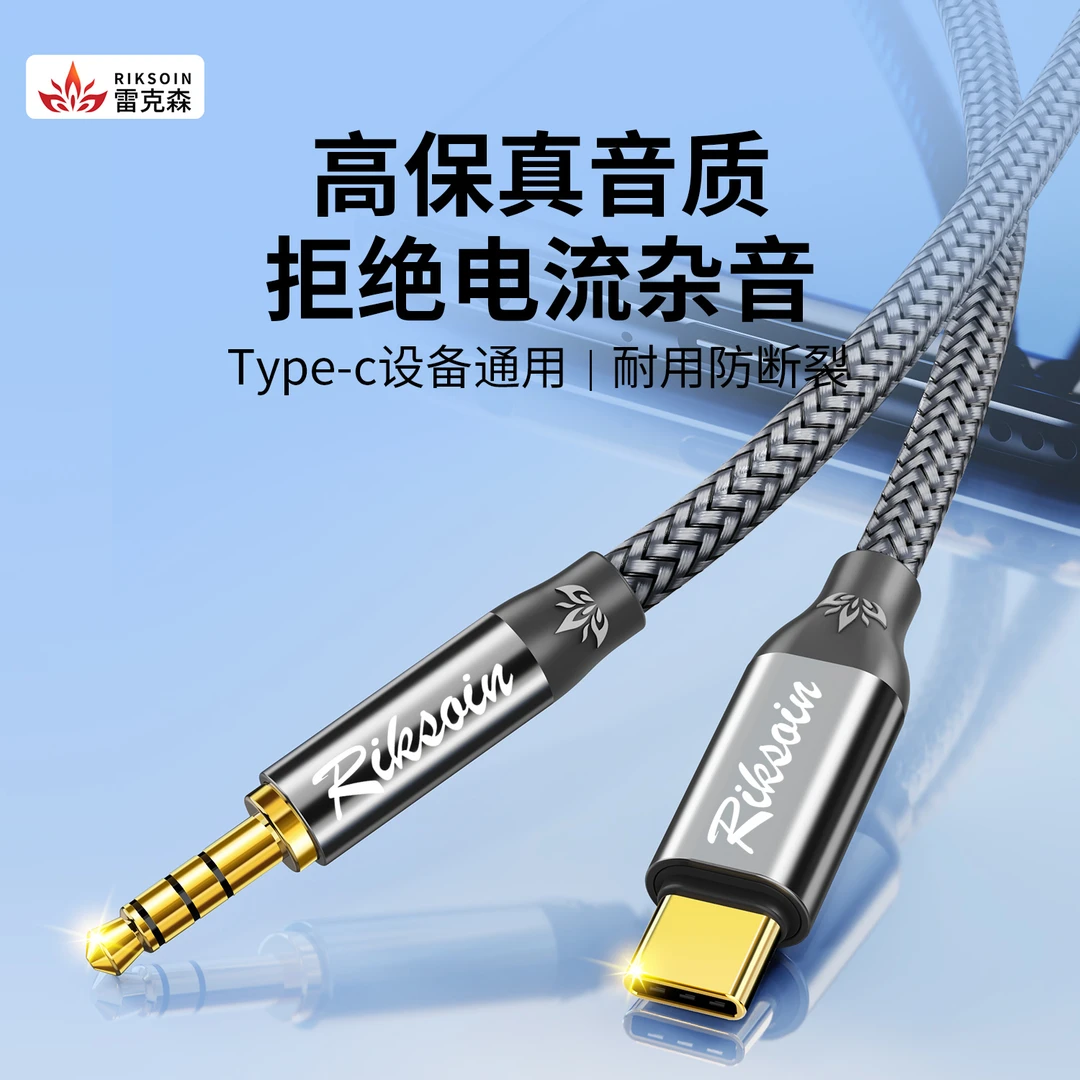 雷克森Type-C转3.5mm音频线车用音响音箱aux双头插电脑手机输出