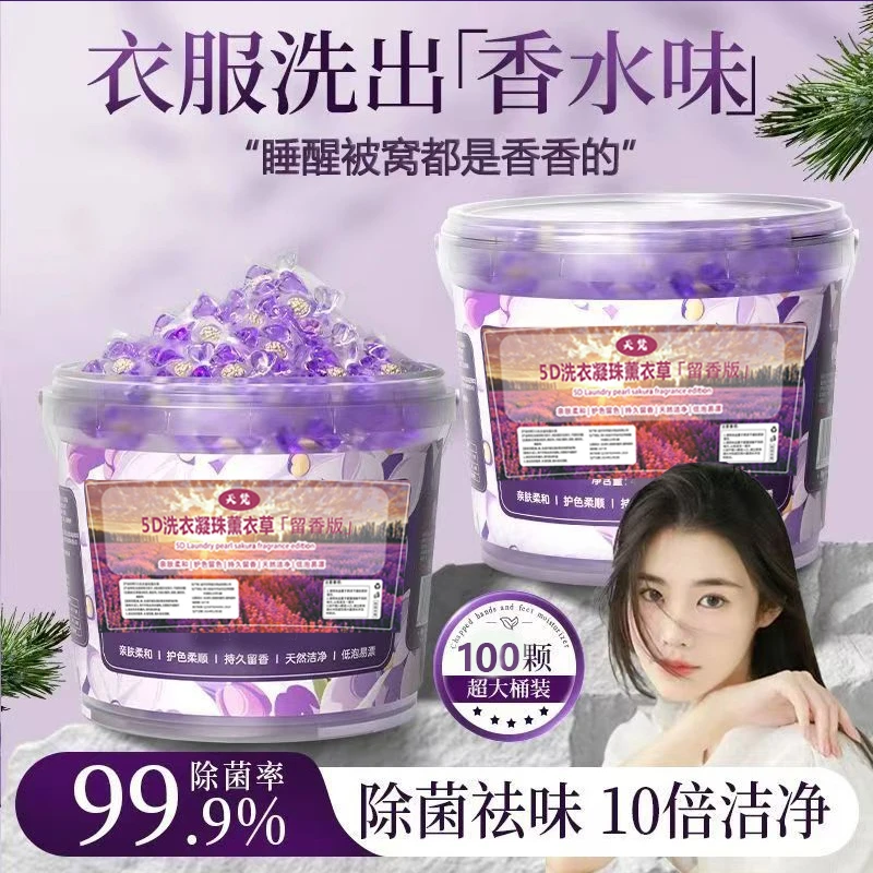 「100粒超大桶装薰衣草」精选植物清香五合一留香洗衣液大量留香珠