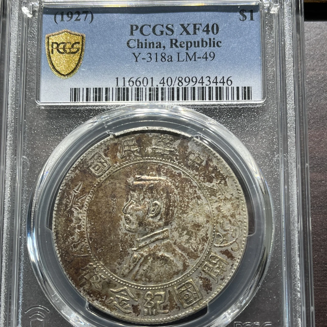 皖韵典藏-PCGS 评级40分老味道酱彩小头银币