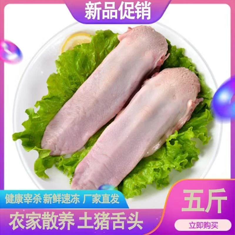 拍3斤送2斤 猪舌头农家散养 今天拍明天到顺丰冷链包邮到家