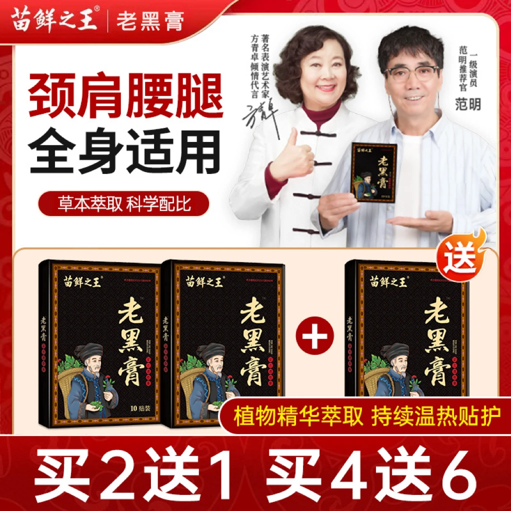 苗鲜之王老黑膏膝盖腰椎颈椎肩周关节热敷贴缓解全身通用贴膏正品