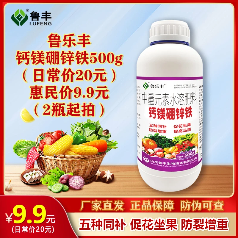 鲁乐丰肥料 钙镁硼锌铁500g
