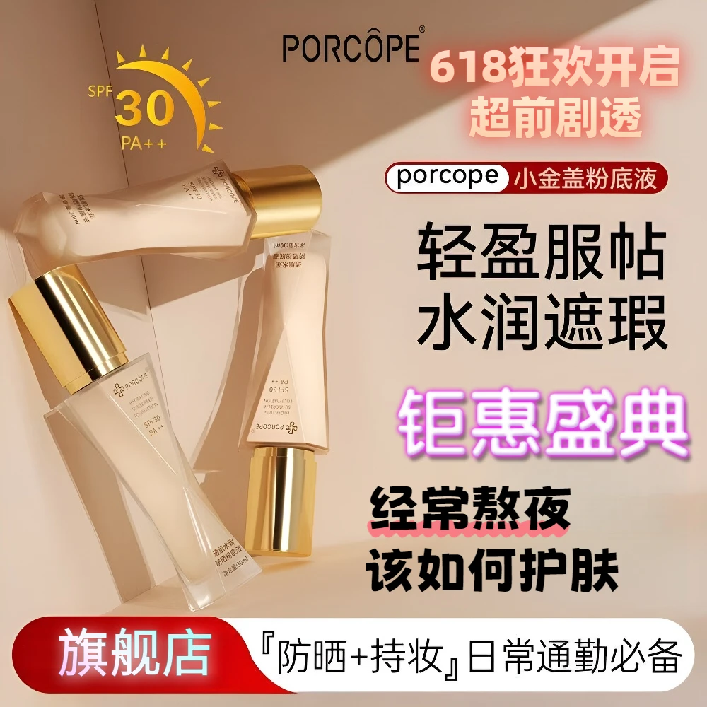 PORCOPE防晒粉底液水润轻薄保湿补水清爽不粘干混油皮bb霜隔离霜