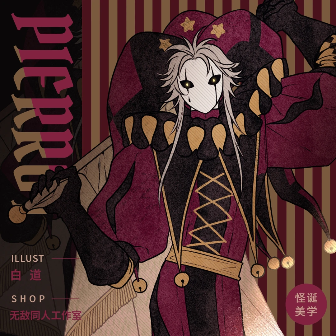 无敌同人【代理寄售】怪胎马戏团【怪诞美学】pierrot同人周边