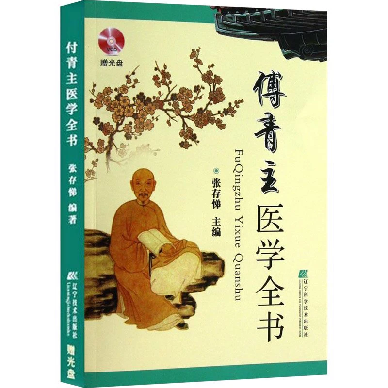 傅青主医学全书涵盖中医各科附光盘张存悌编著