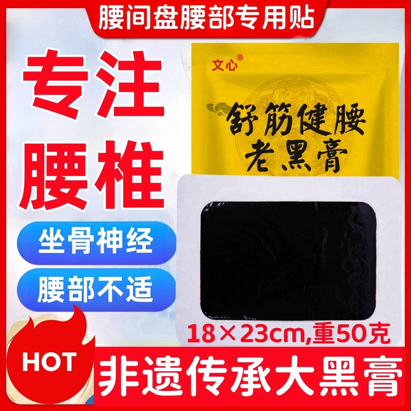 【腰椎专用大黑膏】文心舒筋健腰老黑膏腰椎间盘坐骨神经草本大膏贴