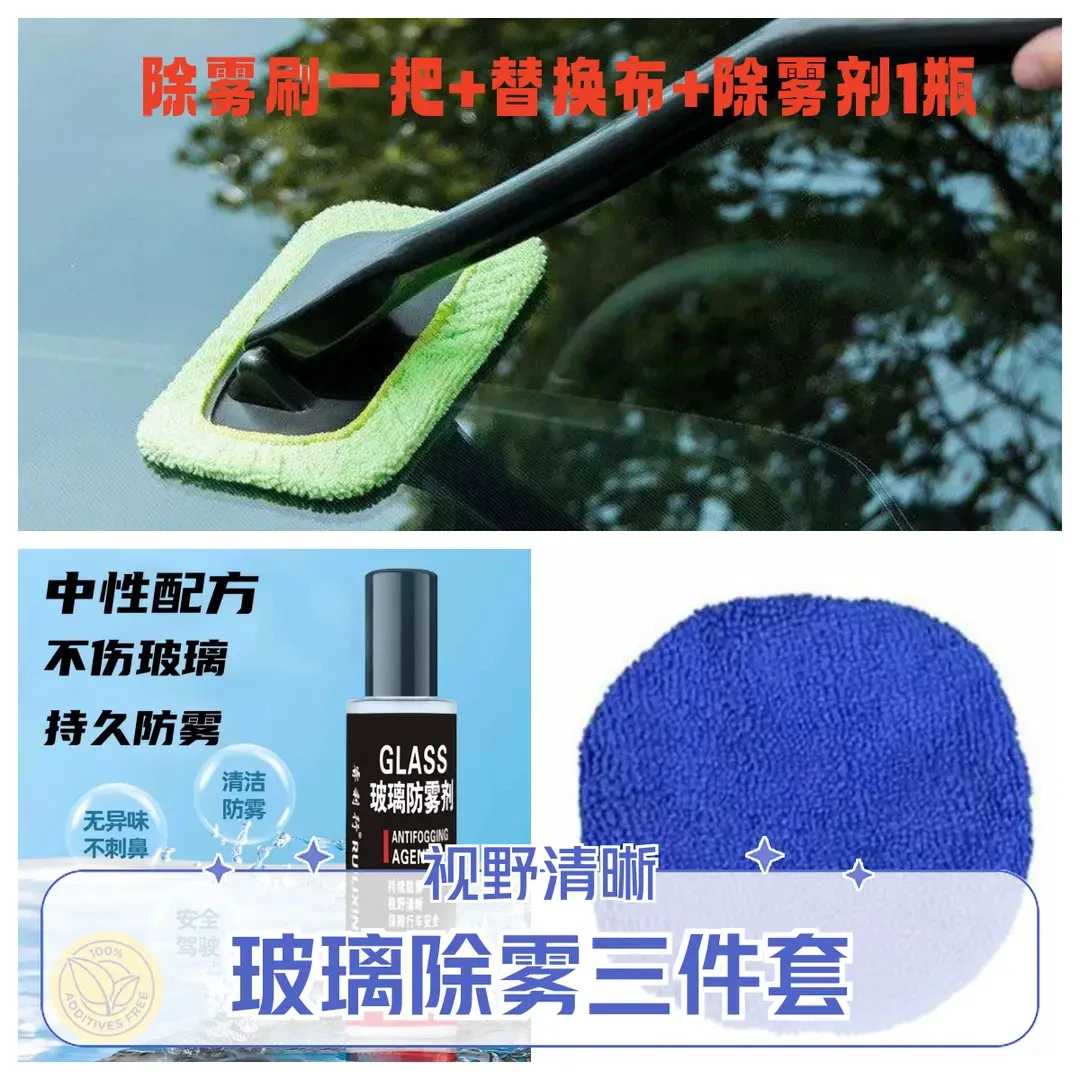 【玻璃除雾3件套】汽车玻璃清洁刷除雾除尘去指纹痕迹清洁车居家用1