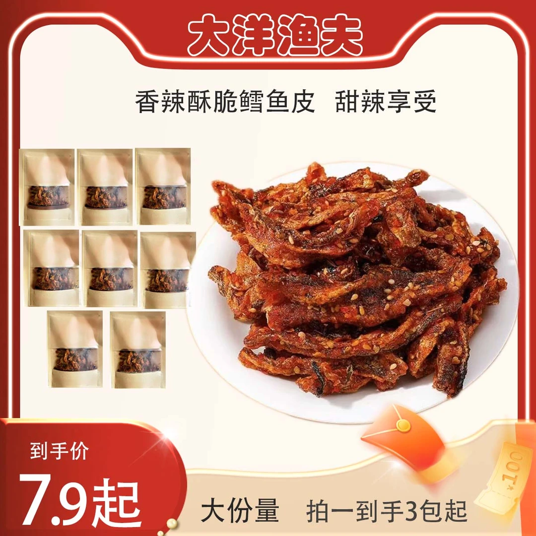 蜜汁甜辣酥脆馋嘴鳕鱼皮好吃酥脆零食必备
