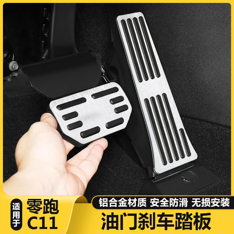 适用零跑C11汽车内好物油门刹车脚踏板改装制动休息防滑踏板用品