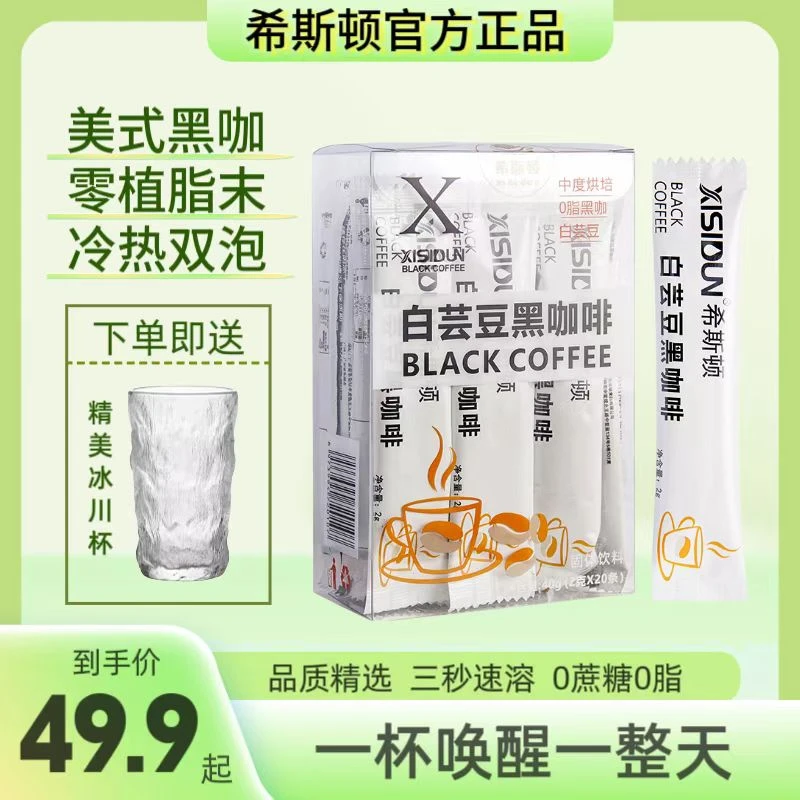 希斯顿白芸豆黑咖啡速溶咖啡运动提神纯黑咖啡盒装手工香醇浓郁