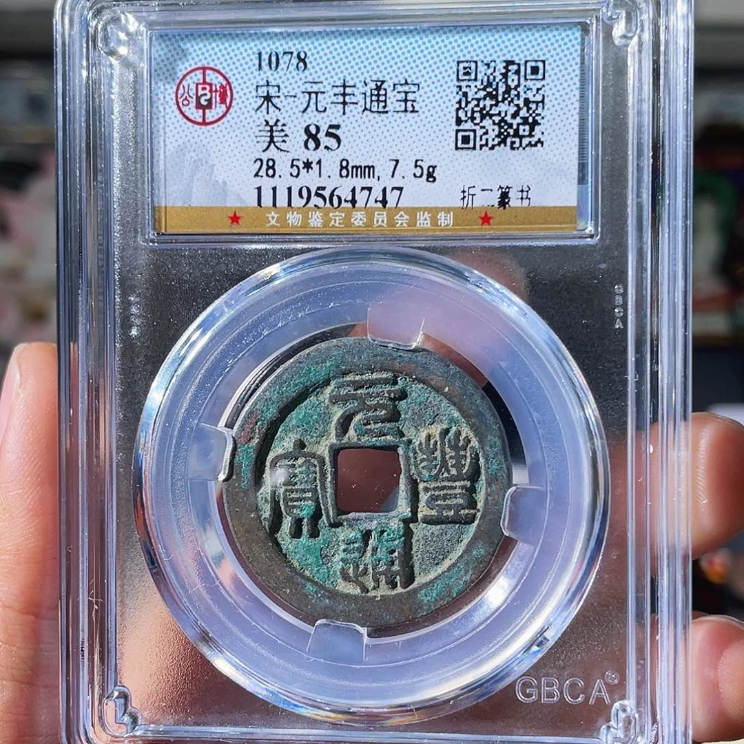 铜小瑶，福利品元丰折二，评级码4747