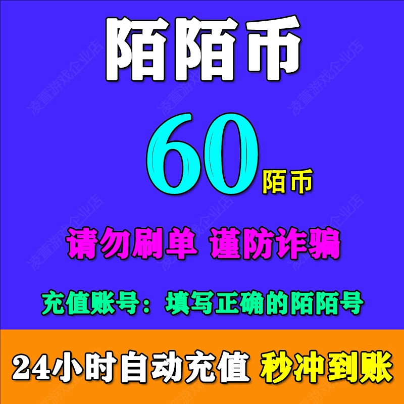 【支持月付】陌币充值60/120/300/600/1080/5180/10000陌陌直播充值