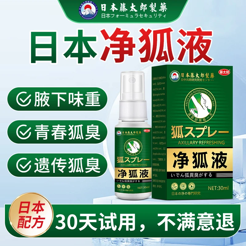 【藤太郎】净狐液强效去狐臭净止汗露胳肢窝腋窝狐臭异味香体喷雾剂