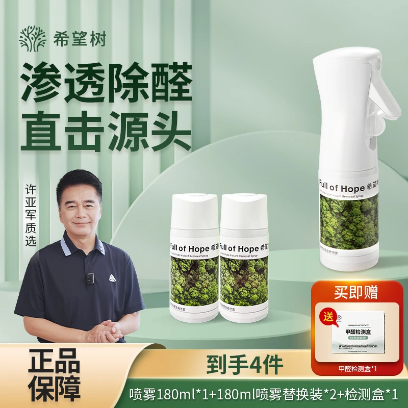 希望树除醛喷雾新房快速除甲醛除异味专业治理母婴安心高效强力