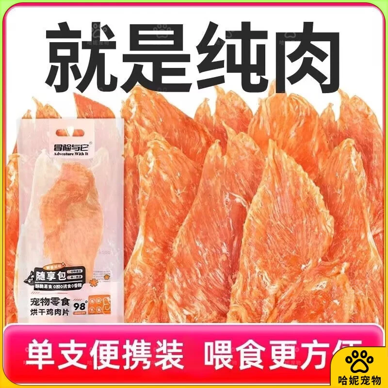 冒险与它宠物烘干鸡肉片9g/个猫猫狗狗零食香脆鸡胸肉干营养磨牙