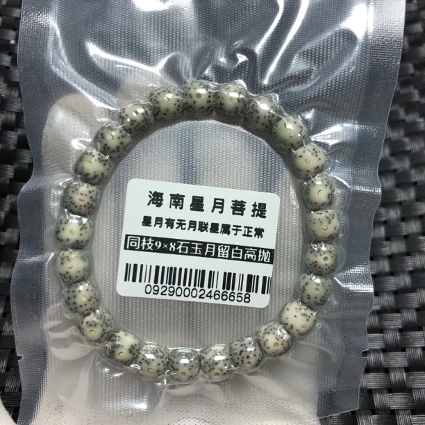 0929海南星月菩提同枝果9×8石玉料手串月留白原生态高抛光老型桶