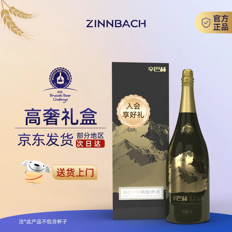 ZINNBACH/辛巴赫精酿高端精酿高度啤酒桶贮9号双倍料1500ml礼盒装