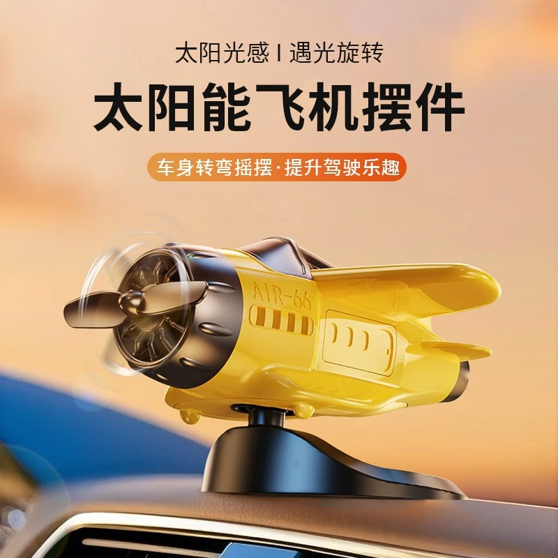 新款车载太阳能旋转飞机创意摆件车内中控台汽车内饰摆件