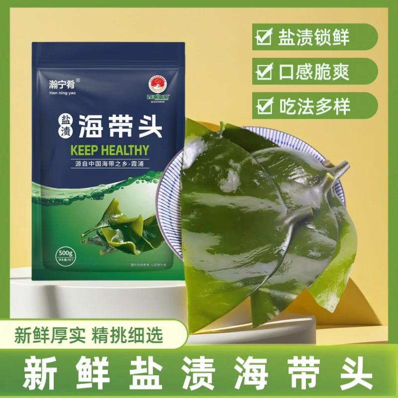 【9 ,8发1斤】霞浦盐渍海带头营养干净鲜嫩厚实凉拌炒菜煲汤500g/袋