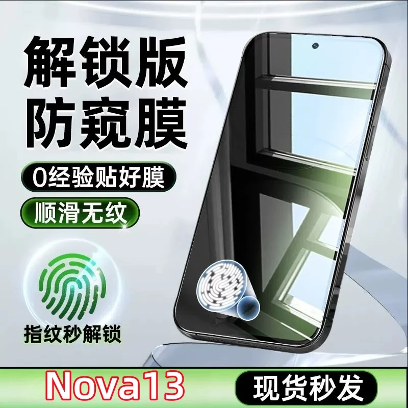 适用华为nova13高清抗指纹无黑边手机膜指纹秒解锁全屏保护钢化膜
