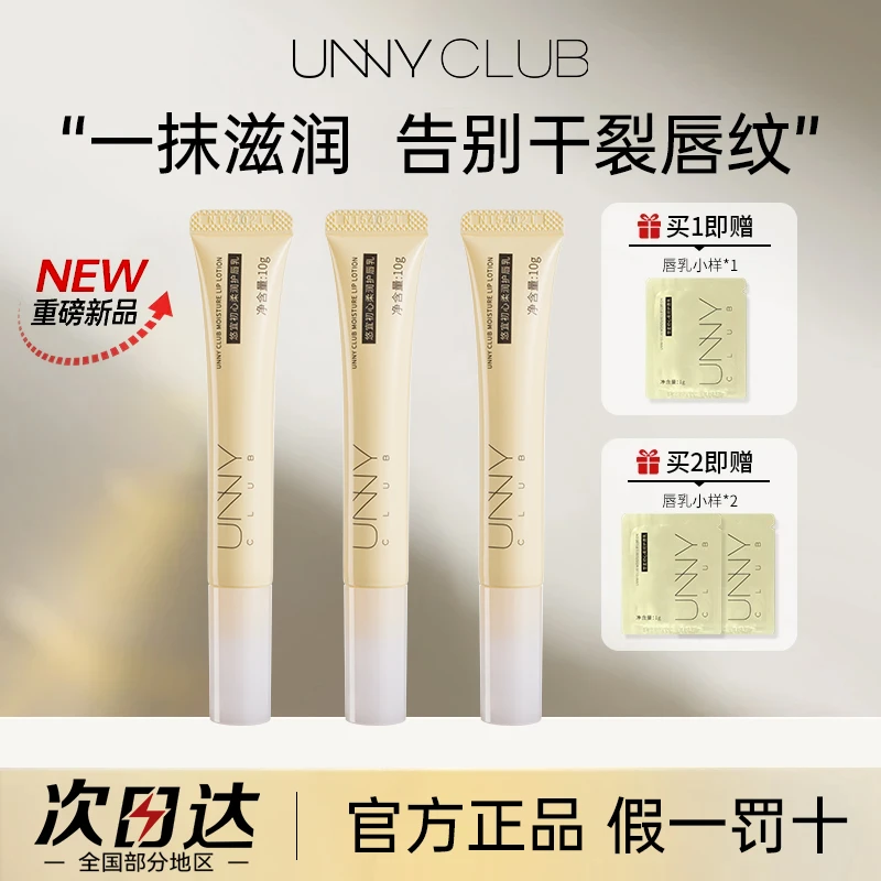 【新品】unny护唇乳润唇膏滋润保湿秋冬防干裂淡唇纹舒缓唇部精华油