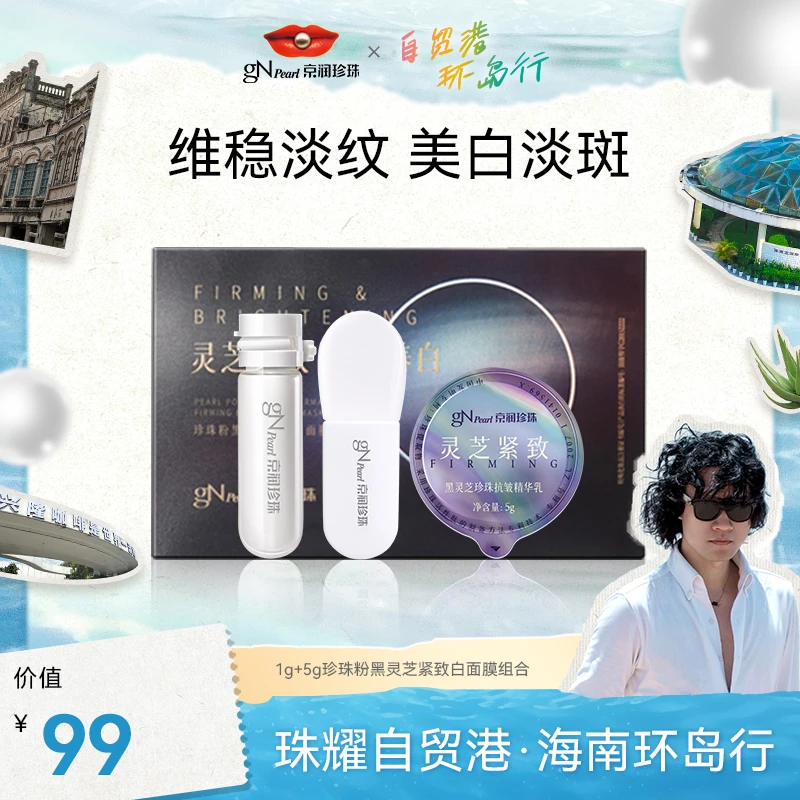 【官方正品】京润珍珠珍珠粉黑灵芝紧致白面膜组合