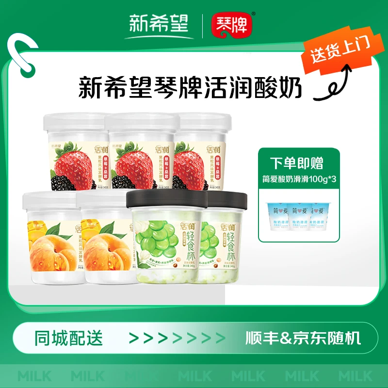 【次日达,顺丰/京东送货上门】新希望活润酸奶340g草莓*3+黄桃*2+青提*2+酸奶滑滑100g*3,到货及时取件冷藏保存
