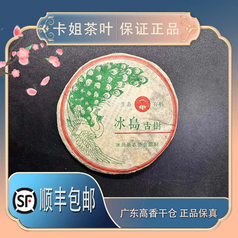 【小组监制】2015年东半山冰岛大树纯料冰岛