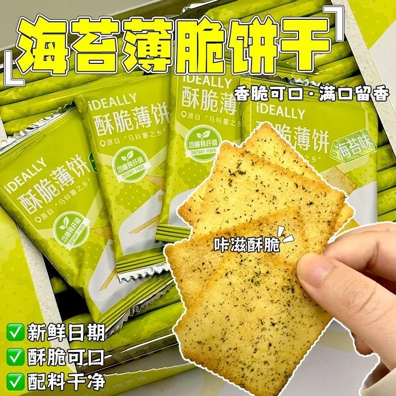 海苔酥脆薄脆饼干薄脆零食海苔小吃原味独立早餐休闲食品孕妇小吃