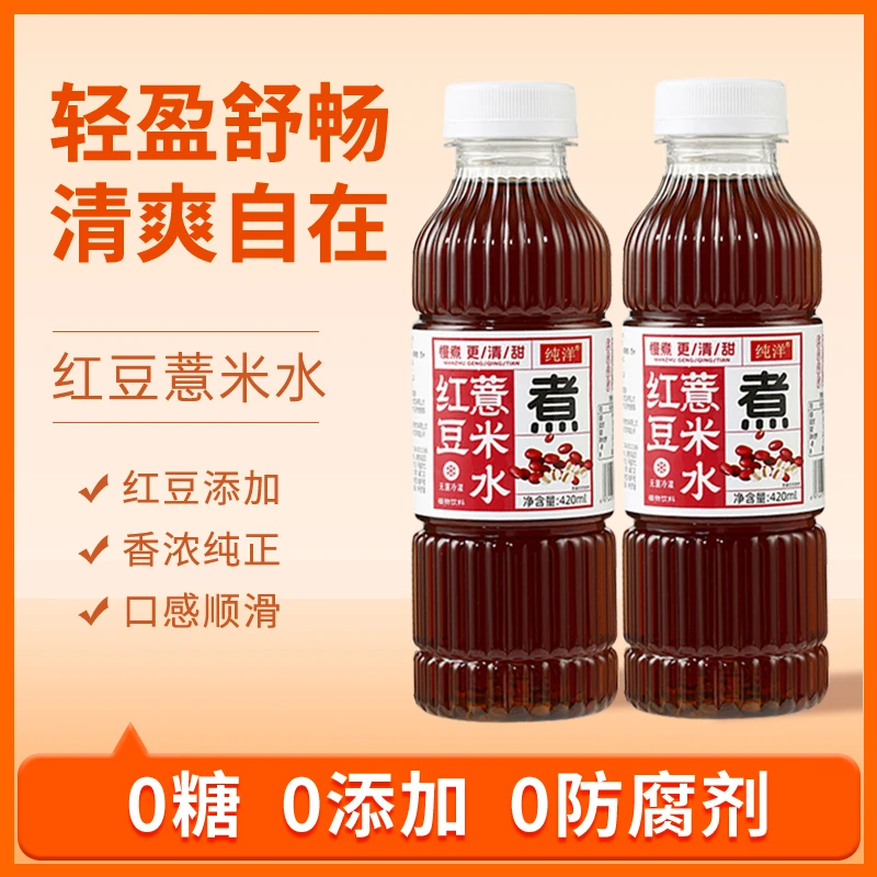 红豆薏米水0添加剂420ml传统熬制新鲜日期